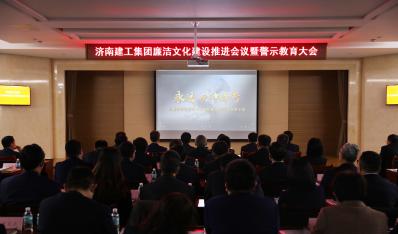 濟(jì)南建工集團(tuán)召開廉潔文化建設(shè)推進(jìn)會(huì)議暨警示教育大會(huì)